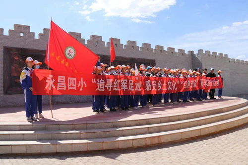 追尋紅軍足跡，感悟鄉(xiāng)土文化 永昌縣開展慶祝建黨百年紅色研學(xué)旅行暨文化藝術(shù)交流活動(dòng)